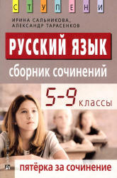 Русский язык. 5-9 классы. Сборник сочинений - Сальникова И.К.  - Скачать презентации бесплатно | Читать или скачать учебники для школы онлайн бесплатно ☑ Школьные учебники school-textbook.com