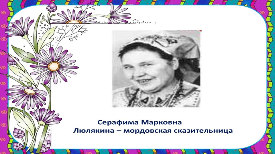 Презентация на тему:"Серафима Марковна Люлякина-мордовская сказительница" - Скачать презентации бесплатно | Читать или скачать учебники для школы онлайн бесплатно ☑ Школьные учебники school-textbook.com