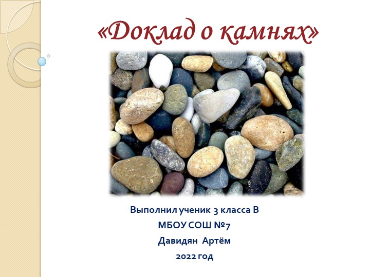 Урок " О камнях" - Скачать презентации бесплатно | Читать или скачать учебники для школы онлайн бесплатно ☑ Школьные учебники school-textbook.com