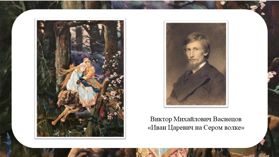 Презентация по русскому языку на тему "В.М. Васнецов "Иван Царевич на Сером волке"  - Скачать презентации бесплатно | Читать или скачать учебники для школы онлайн бесплатно ☑ Школьные учебники school-textbook.com