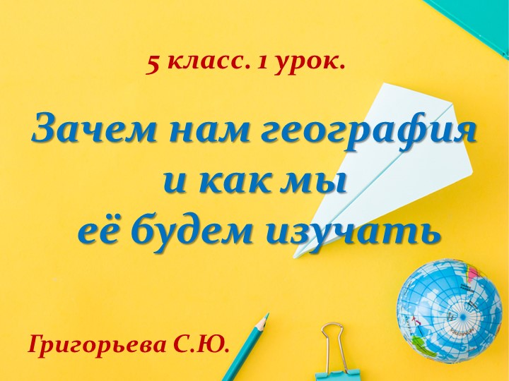 Презентация по географии на тему "Зачем нам география" (5 класс)  - Скачать презентации бесплатно | Читать или скачать учебники для школы онлайн бесплатно ☑ Школьные учебники school-textbook.com