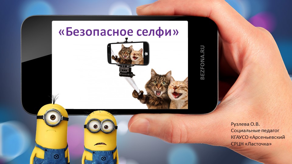 Презентация "Правила безопасного селфи" - Скачать презентации бесплатно | Читать или скачать учебники для школы онлайн бесплатно ☑ Школьные учебники school-textbook.com