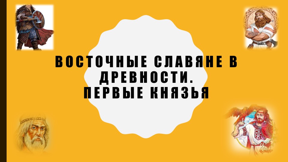 ЕГЭ восточные славяне первые Рюриковичи - Скачать презентации бесплатно | Читать или скачать учебники для школы онлайн бесплатно ☑ Школьные учебники school-textbook.com