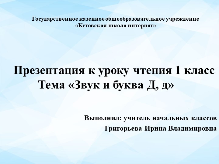 Презентация к уроку "Звук и буква Д,д" - Скачать презентации бесплатно | Читать или скачать учебники для школы онлайн бесплатно ☑ Школьные учебники school-textbook.com