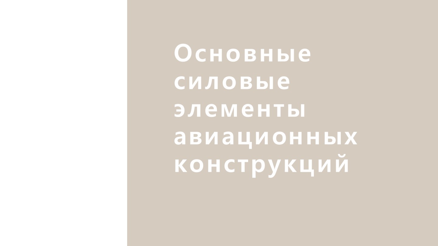 Презентация по конструкции летательных аппаратов на тему "Элементы строительной механики самолета"  - Скачать презентации бесплатно | Читать или скачать учебники для школы онлайн бесплатно ☑ Школьные учебники school-textbook.com