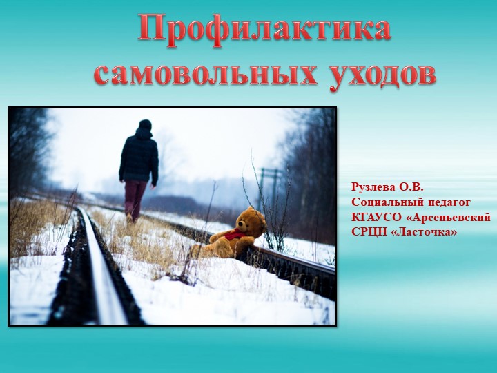 Презентация "Профилактика самовольных уходов" - Скачать презентации бесплатно | Читать или скачать учебники для школы онлайн бесплатно ☑ Школьные учебники school-textbook.com