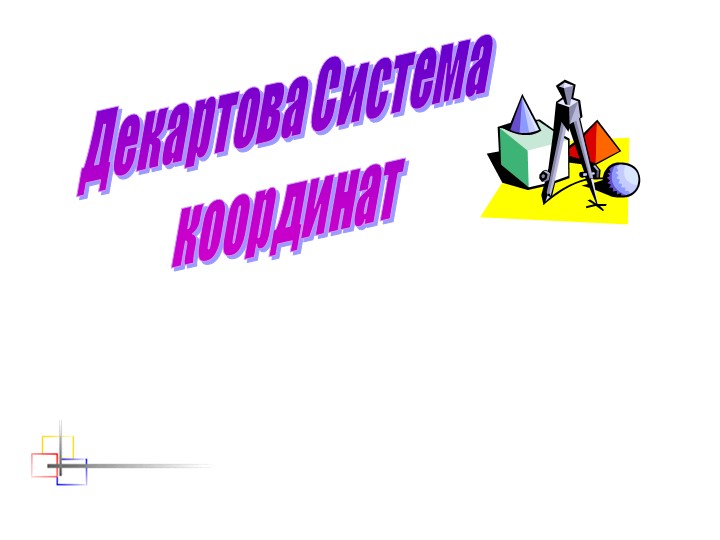 Презентация по математике 6 класс на тему "Декартова система координат" - Скачать презентации бесплатно | Читать или скачать учебники для школы онлайн бесплатно ☑ Школьные учебники school-textbook.com