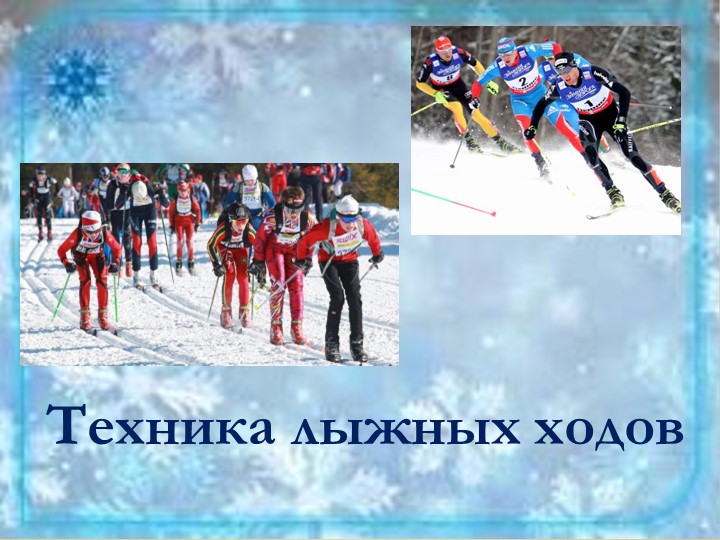 Презентация на тему "Техника лыжных ходов" - Скачать презентации бесплатно | Читать или скачать учебники для школы онлайн бесплатно ☑ Школьные учебники school-textbook.com