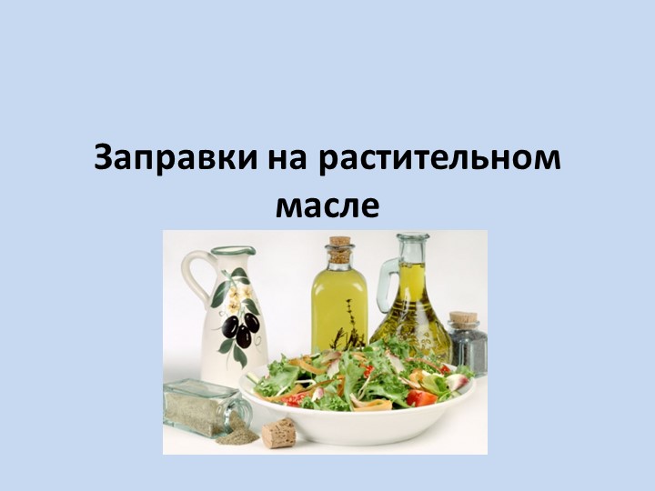 Презентация по МДК 03.02 по теме: "Заправки на растительном масле" - Скачать презентации бесплатно | Читать или скачать учебники для школы онлайн бесплатно ☑ Школьные учебники school-textbook.com
