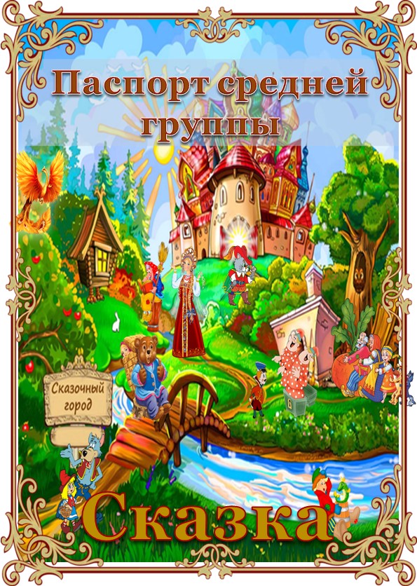 Презентация "Паспорт средней группы "Сказка""  - Скачать презентации бесплатно | Читать или скачать учебники для школы онлайн бесплатно ☑ Школьные учебники school-textbook.com