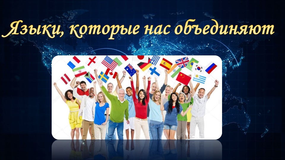 Презентация к внеклассному мероприятию "Языки, которые нас объединяют" - Скачать презентации бесплатно | Читать или скачать учебники для школы онлайн бесплатно ☑ Школьные учебники school-textbook.com