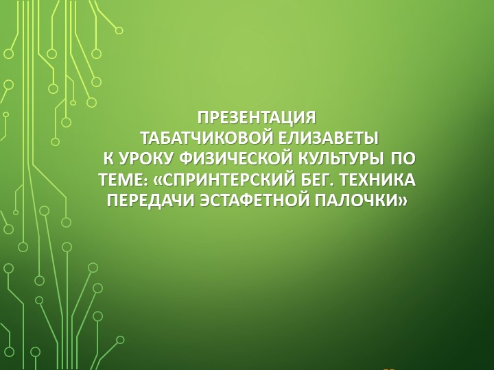 Презентация на тему передача Эстафетной палочки - Скачать презентации бесплатно | Читать или скачать учебники для школы онлайн бесплатно ☑ Школьные учебники school-textbook.com