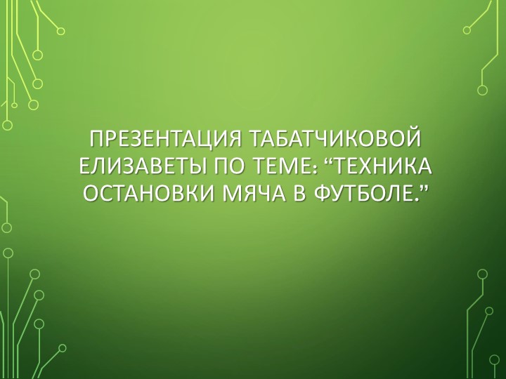 Презентация на тему. Остановка Мяча в Футболе  - Скачать презентации бесплатно | Читать или скачать учебники для школы онлайн бесплатно ☑ Школьные учебники school-textbook.com