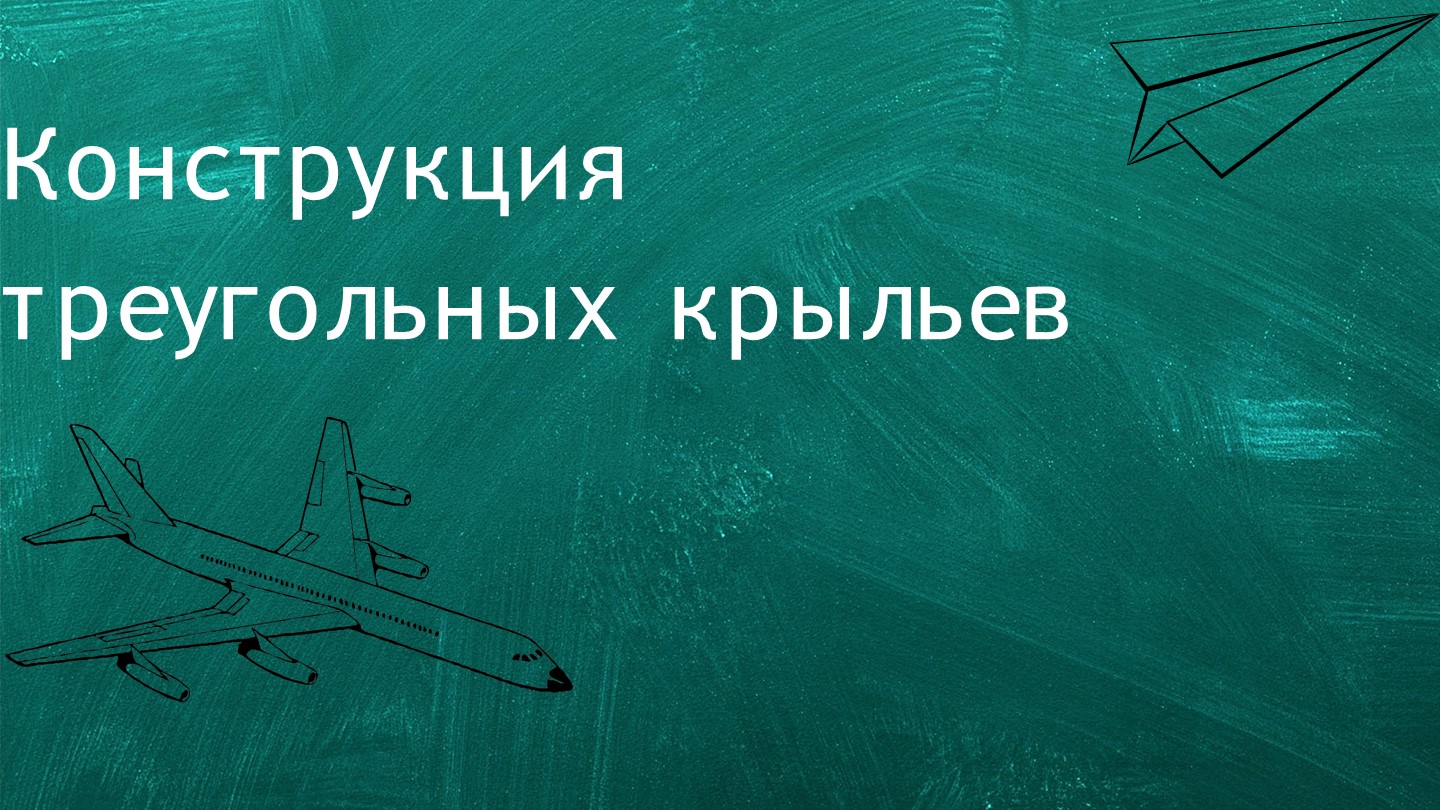 Презентация по конструкции летательных аппаратов на тему "Конструкция треугольных крыльев" - Скачать презентации бесплатно | Читать или скачать учебники для школы онлайн бесплатно ☑ Школьные учебники school-textbook.com