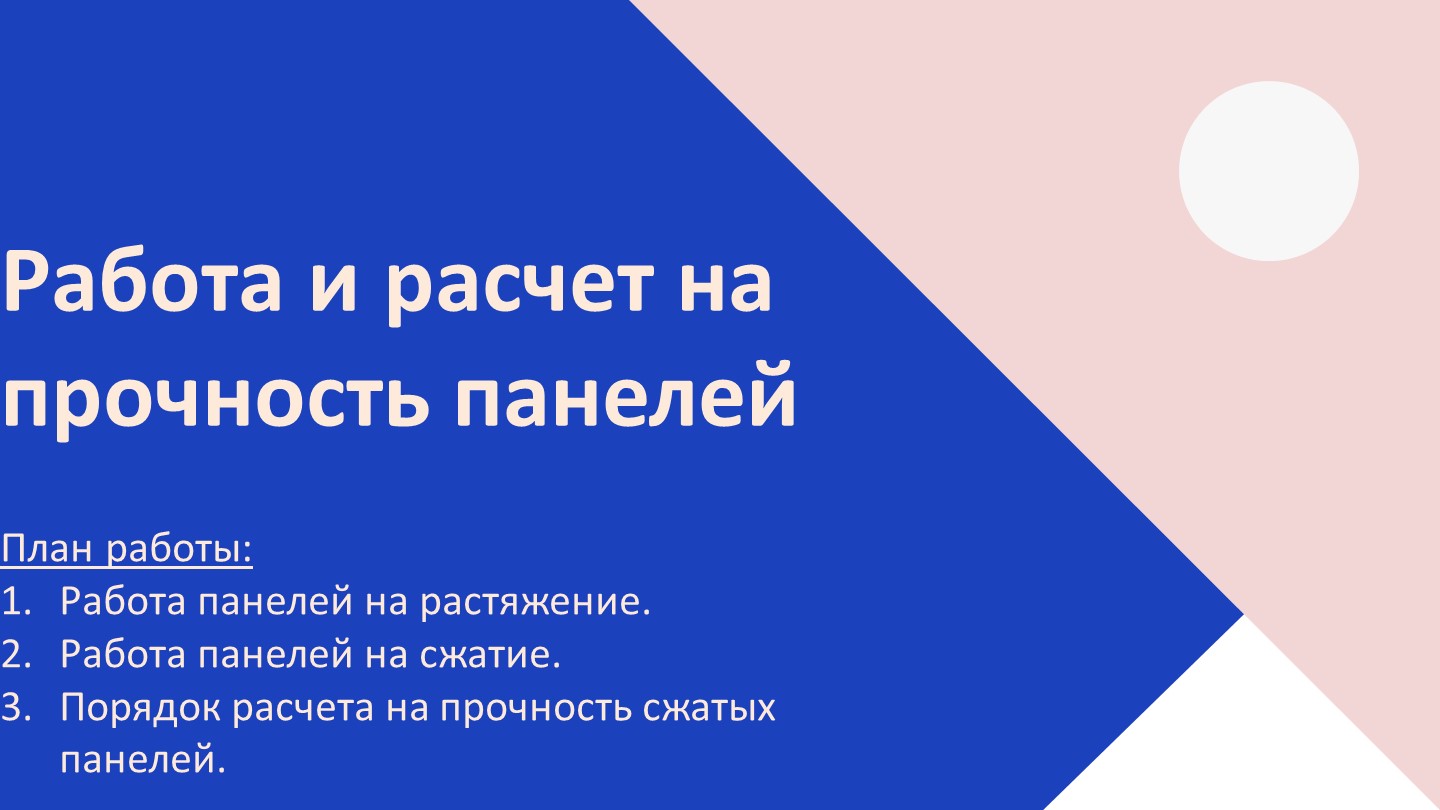 Презентация по конструкции летательных аппаратов на тему "Работа и расчет на прочность панелей" - Скачать презентации бесплатно | Читать или скачать учебники для школы онлайн бесплатно ☑ Школьные учебники school-textbook.com