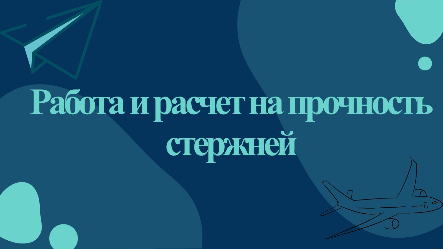 Презентация по конструкции летательного аппарата на тему "Работа и расчет на прочность стержней" - Скачать презентации бесплатно | Читать или скачать учебники для школы онлайн бесплатно ☑ Школьные учебники school-textbook.com