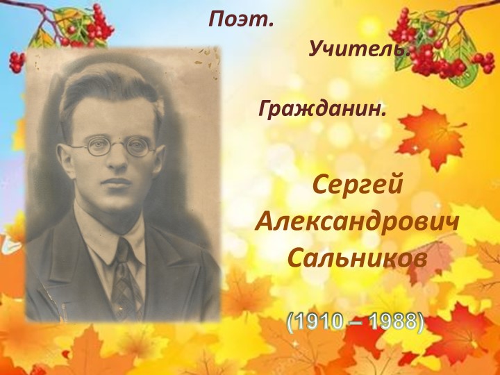 Презентация "Поэт. Учитель. Гражданин" - Скачать презентации бесплатно | Читать или скачать учебники для школы онлайн бесплатно ☑ Школьные учебники school-textbook.com