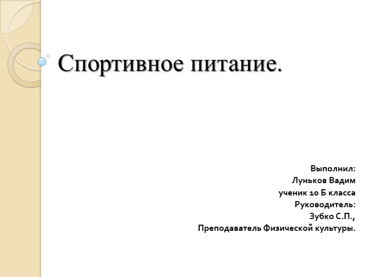 Презентация на тему. Спортивное Питание - Скачать презентации бесплатно | Читать или скачать учебники для школы онлайн бесплатно ☑ Школьные учебники school-textbook.com
