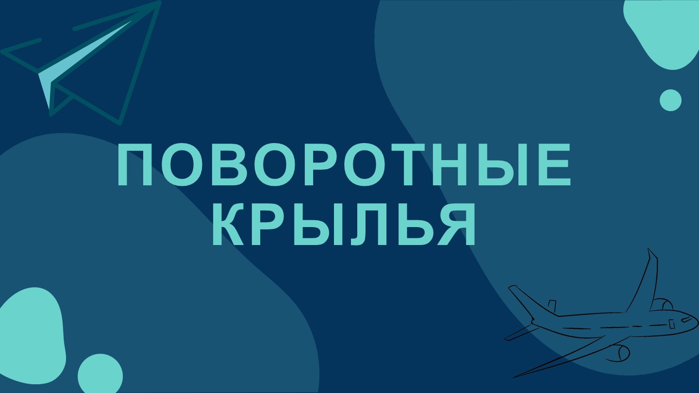 Презентация по конструкции летательного аппарата на тему "Поворотные крылья" - Скачать презентации бесплатно | Читать или скачать учебники для школы онлайн бесплатно ☑ Школьные учебники school-textbook.com
