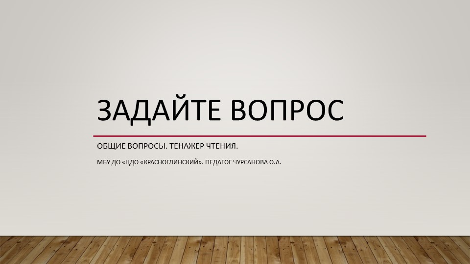 Презентация по английскому языку "Общие вопросы" - Скачать презентации бесплатно | Читать или скачать учебники для школы онлайн бесплатно ☑ Школьные учебники school-textbook.com