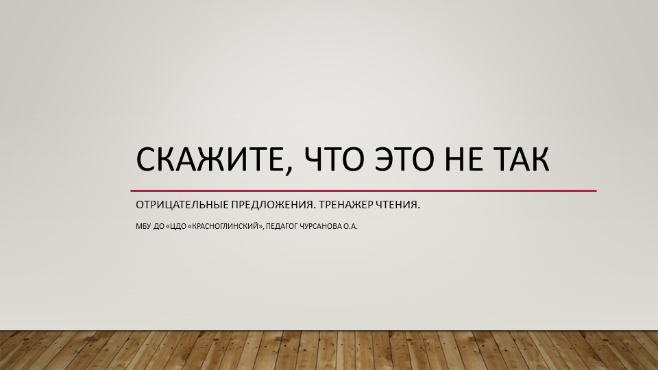 Презентация по английскому языку "Отрицательные предложения" - Скачать презентации бесплатно | Читать или скачать учебники для школы онлайн бесплатно ☑ Школьные учебники school-textbook.com