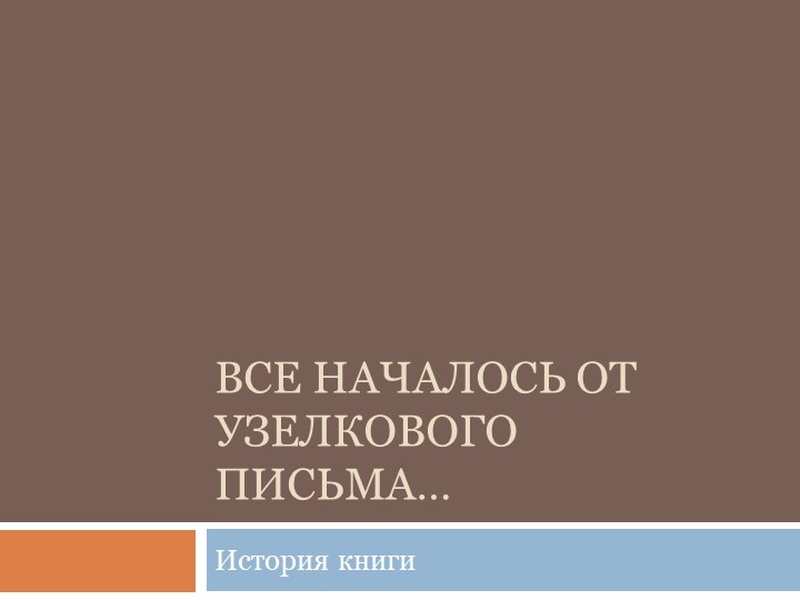 Презентация "Все началось от узелкового письма" для библиотечного урока  - Скачать презентации бесплатно | Читать или скачать учебники для школы онлайн бесплатно ☑ Школьные учебники school-textbook.com
