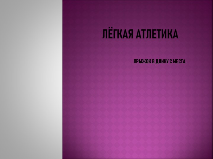 Презентация по физической культуре на тему "Прыжок в длину с места"  - Скачать презентации бесплатно | Читать или скачать учебники для школы онлайн бесплатно ☑ Школьные учебники school-textbook.com