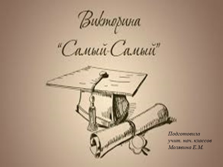 Внеклассное мероприятие "Литературная викторина" - Скачать презентации бесплатно | Читать или скачать учебники для школы онлайн бесплатно ☑ Школьные учебники school-textbook.com