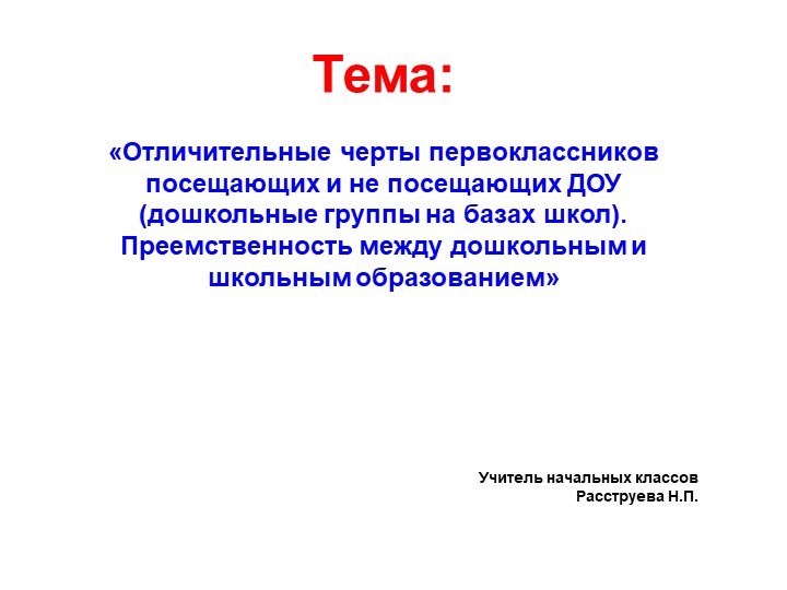 Презентация на тему " Отличительные черты первоклассников.." - Скачать презентации бесплатно | Читать или скачать учебники для школы онлайн бесплатно ☑ Школьные учебники school-textbook.com
