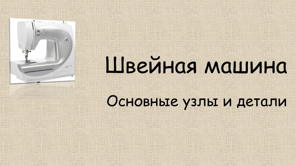 Устройство швейной машины_презентация 5 класс - Скачать презентации бесплатно | Читать или скачать учебники для школы онлайн бесплатно ☑ Школьные учебники school-textbook.com