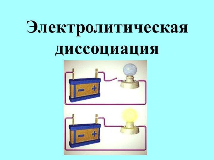 Презентация по химии: "Электролитическая диссоциация" - Скачать презентации бесплатно | Читать или скачать учебники для школы онлайн бесплатно ☑ Школьные учебники school-textbook.com
