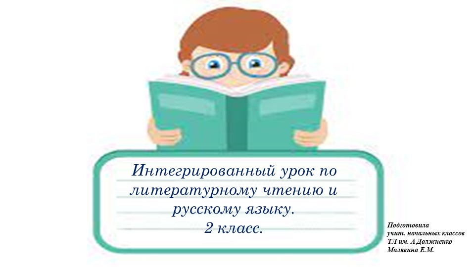 Интегрированный урок на тему Елена Благинина "Бабушка забота". Предлог. - Скачать презентации бесплатно | Читать или скачать учебники для школы онлайн бесплатно ☑ Школьные учебники school-textbook.com