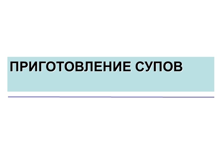 Презентация к уроку "Приготовление супов"  - Скачать презентации бесплатно | Читать или скачать учебники для школы онлайн бесплатно ☑ Школьные учебники school-textbook.com
