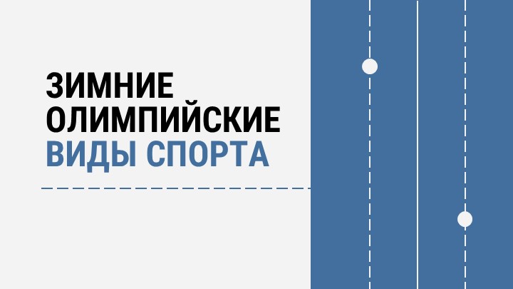 Презентация по физической культуре Зимние Олимпийские виды спорта  - Скачать презентации бесплатно | Читать или скачать учебники для школы онлайн бесплатно ☑ Школьные учебники school-textbook.com