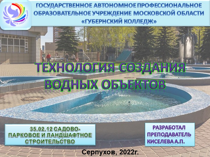 Презентация на тему "Технология создания водных объектов" - Скачать презентации бесплатно | Читать или скачать учебники для школы онлайн бесплатно ☑ Школьные учебники school-textbook.com