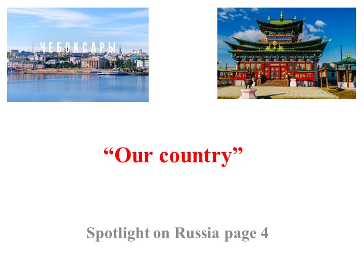 Презентация по английскому языку "Our Country"  - Скачать презентации бесплатно | Читать или скачать учебники для школы онлайн бесплатно ☑ Школьные учебники school-textbook.com