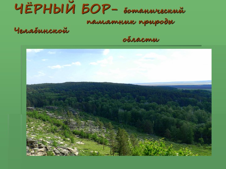 Презентация "Памятник природы Челябинской области" - Скачать презентации бесплатно | Читать или скачать учебники для школы онлайн бесплатно ☑ Школьные учебники school-textbook.com