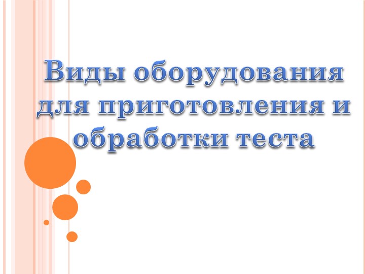 Презентация "Оборудование для приготовления и обрабоки теста" - Скачать презентации бесплатно | Читать или скачать учебники для школы онлайн бесплатно ☑ Школьные учебники school-textbook.com
