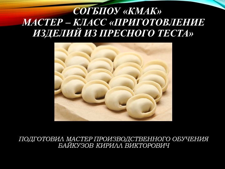 Презентационный урок "Приготовление простых изделий из пресного теста"  - Скачать презентации бесплатно | Читать или скачать учебники для школы онлайн бесплатно ☑ Школьные учебники school-textbook.com