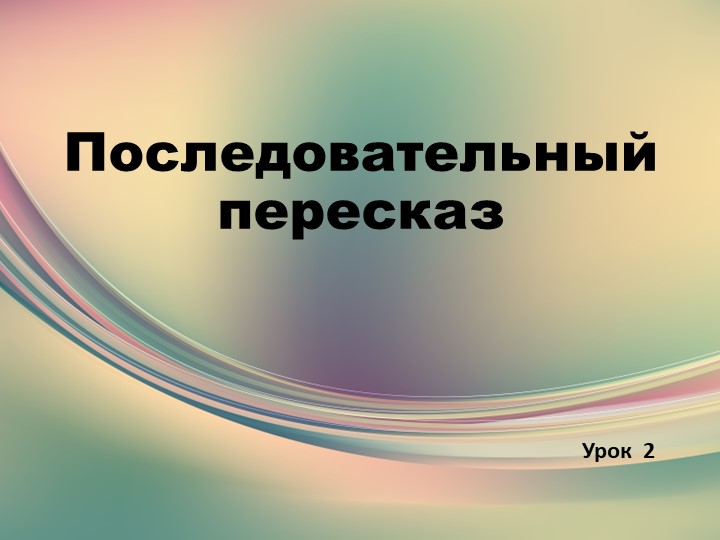 Логопедическое занятие "Последовательный пересказ" - Скачать презентации бесплатно | Читать или скачать учебники для школы онлайн бесплатно ☑ Школьные учебники school-textbook.com