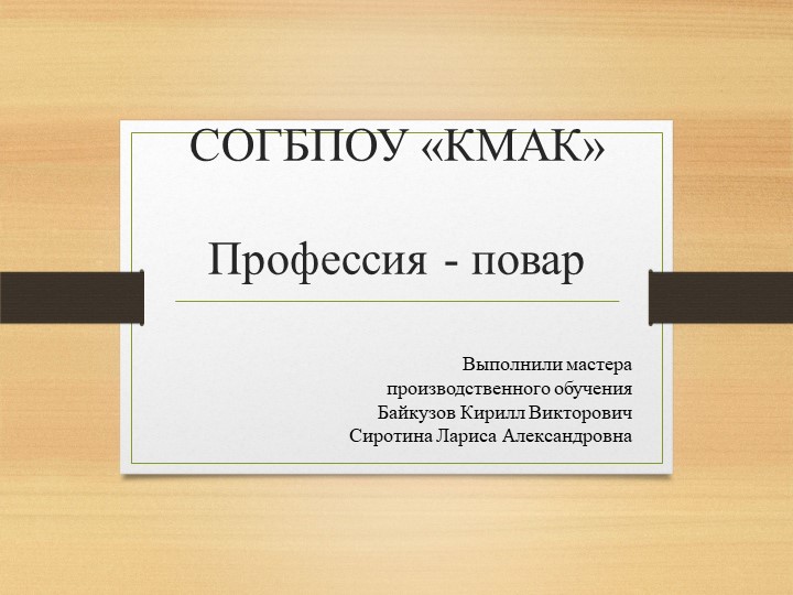 Презентационный урок "Моя профессия - повар!"  - Скачать презентации бесплатно | Читать или скачать учебники для школы онлайн бесплатно ☑ Школьные учебники school-textbook.com