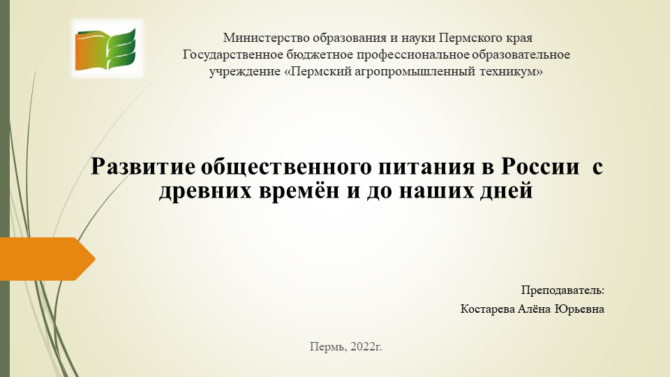 Презентация по введении в специальность для студентов Поварского и кондитерского дела "История общественного питания в России - Скачать презентации бесплатно | Читать или скачать учебники для школы онлайн бесплатно ☑ Школьные учебники school-textbook.com