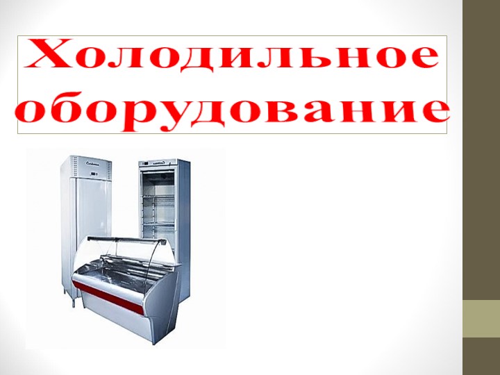 Лекция "Холодильное оборудование" по дисциплине "Техническое оснащение организаций питания" - Скачать презентации бесплатно | Читать или скачать учебники для школы онлайн бесплатно ☑ Школьные учебники school-textbook.com