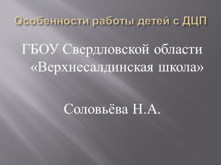 Презентация на тему "особенности работы детей с ДЦП" - Скачать презентации бесплатно | Читать или скачать учебники для школы онлайн бесплатно ☑ Школьные учебники school-textbook.com