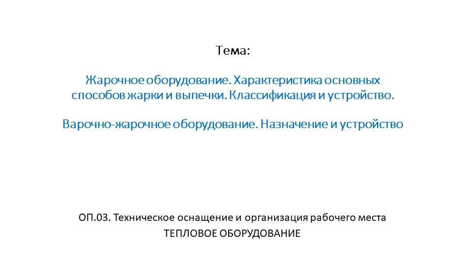 Лекция "Жарочное оборудование. Характеристика основных способов нагрева" - Скачать презентации бесплатно | Читать или скачать учебники для школы онлайн бесплатно ☑ Школьные учебники school-textbook.com