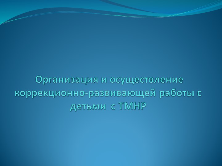 Презентация на тему "Дети с ТМНР" - Скачать презентации бесплатно | Читать или скачать учебники для школы онлайн бесплатно ☑ Школьные учебники school-textbook.com