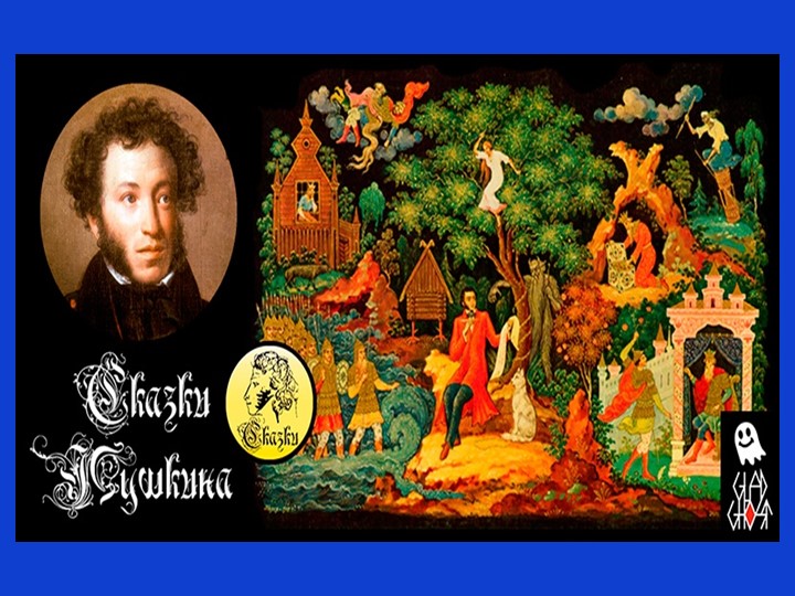 Презентация: День рождения А.С.Пушкина - Скачать презентации бесплатно | Читать или скачать учебники для школы онлайн бесплатно ☑ Школьные учебники school-textbook.com