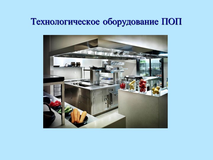 Лекция "Общие сведение о технологическом оборудовании ПОП" - Скачать презентации бесплатно | Читать или скачать учебники для школы онлайн бесплатно ☑ Школьные учебники school-textbook.com