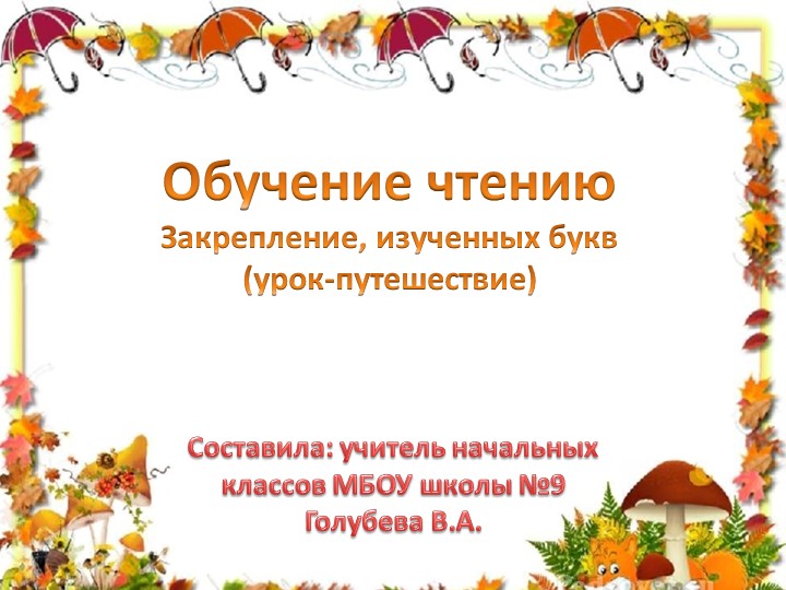 Презентация к уроку по обучению грамоте "Закрепление, изученных букв" (1 класс) - Скачать презентации бесплатно | Читать или скачать учебники для школы онлайн бесплатно ☑ Школьные учебники school-textbook.com