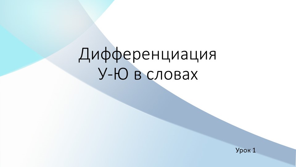 Дифференциация гласных букв У-Ю в словах  - Скачать презентации бесплатно | Читать или скачать учебники для школы онлайн бесплатно ☑ Школьные учебники school-textbook.com